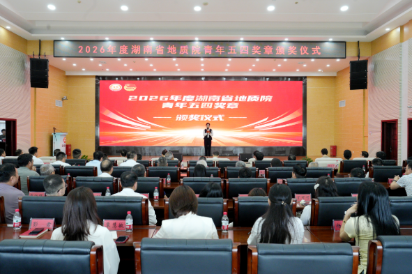 省地质院举行2026年度青年五四奖章颁奖仪式