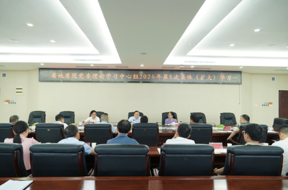 省地质院党委理论学习中心组开展2026年第五次集体(扩大)学习